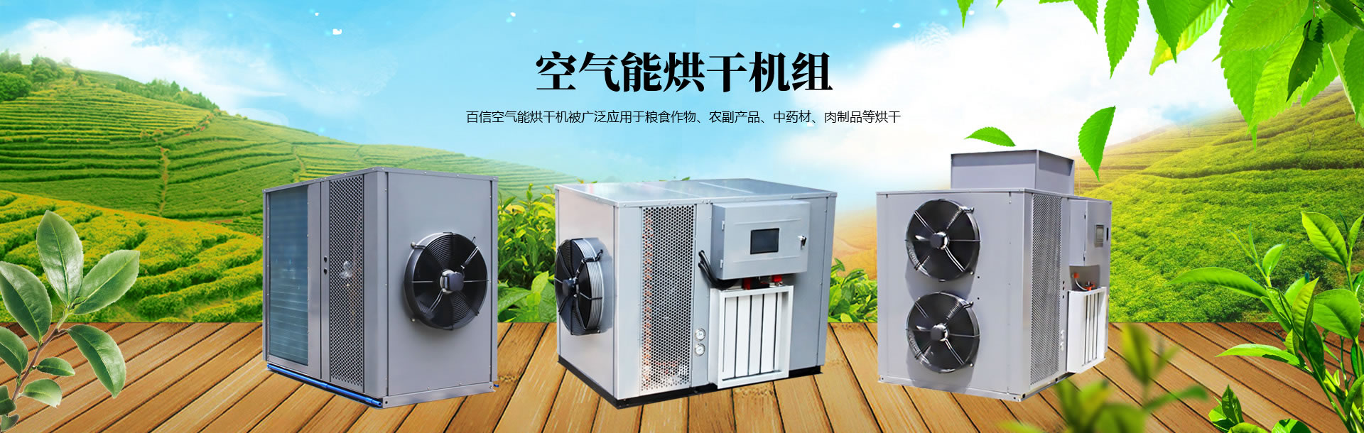 空氣能熱泵烘幹機
